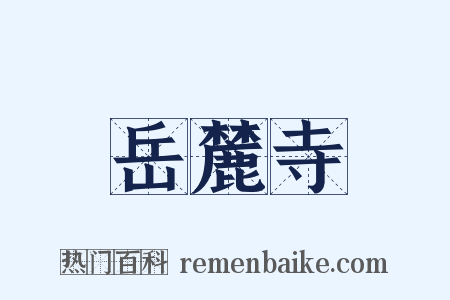 岳麓寺是什么意思的图片